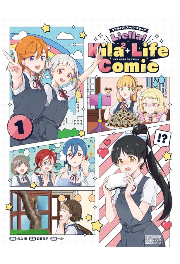 Amazon.co.jp: ラブライブ!スーパースター!! Liella! Kila2 Life Comic